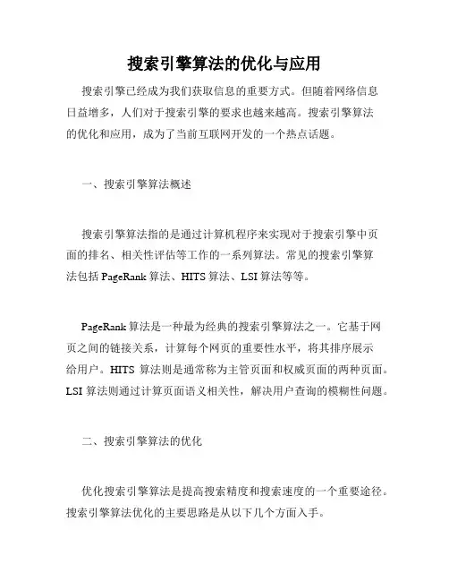 搜索引擎算法的优化与应用