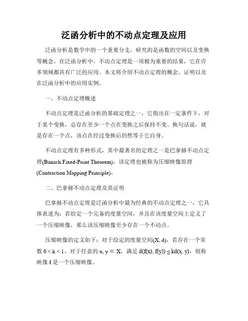 泛函分析中的不动点定理及应用
