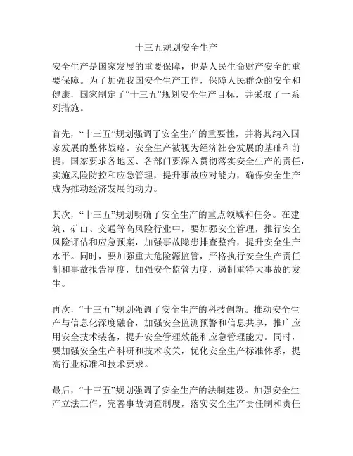 十三五规划安全生产