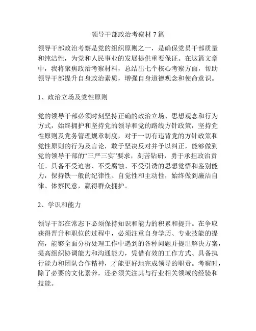 领导干部政治考察材7篇