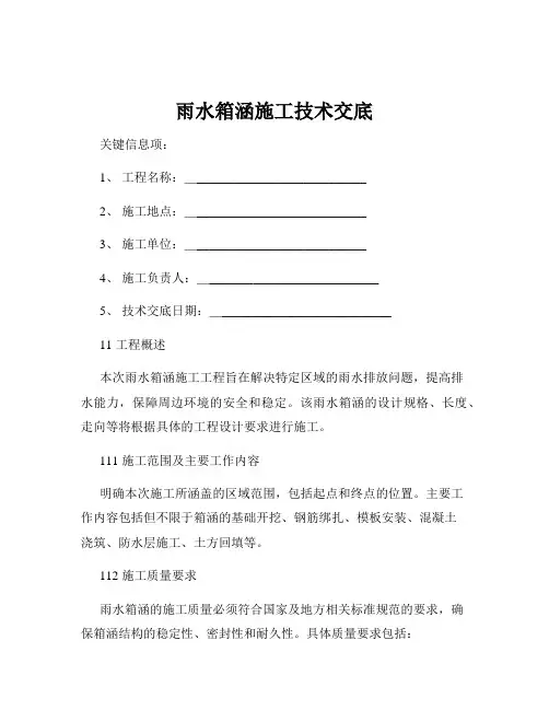 雨水箱涵施工技术交底