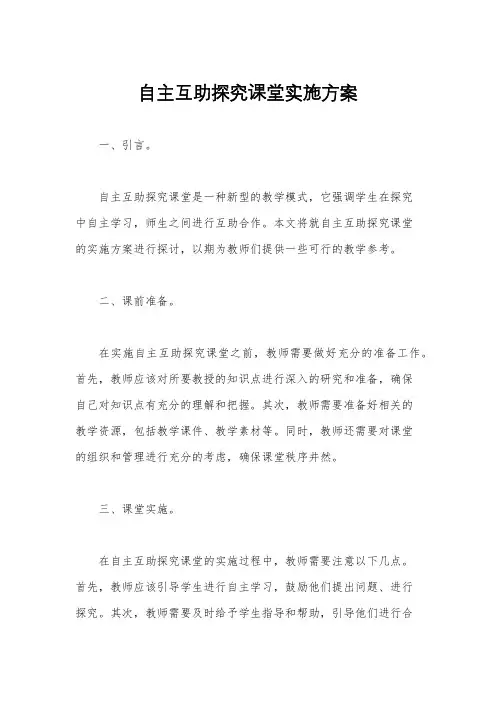 自主互助探究课堂实施方案