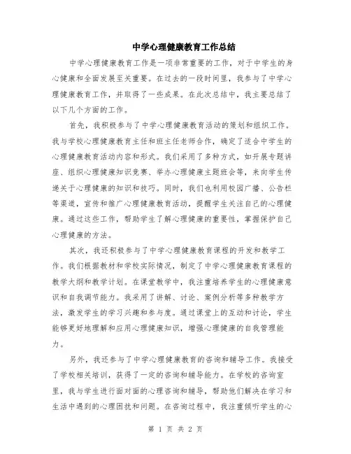 中学心理健康教育工作总结