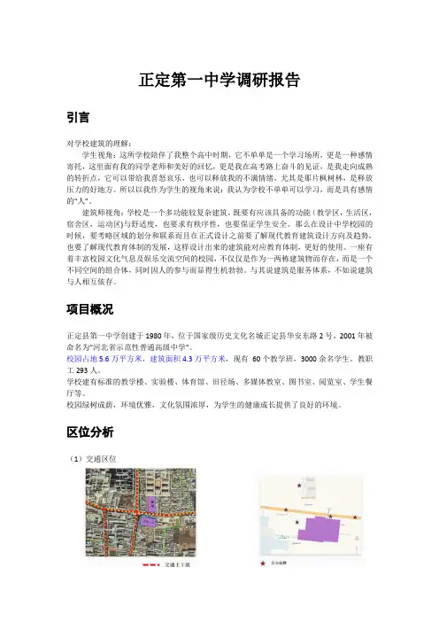 学校调研报告-以正定第一中学为例