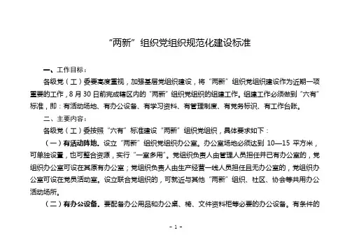 “两新”组织党组织规范化建设标准(定稿)