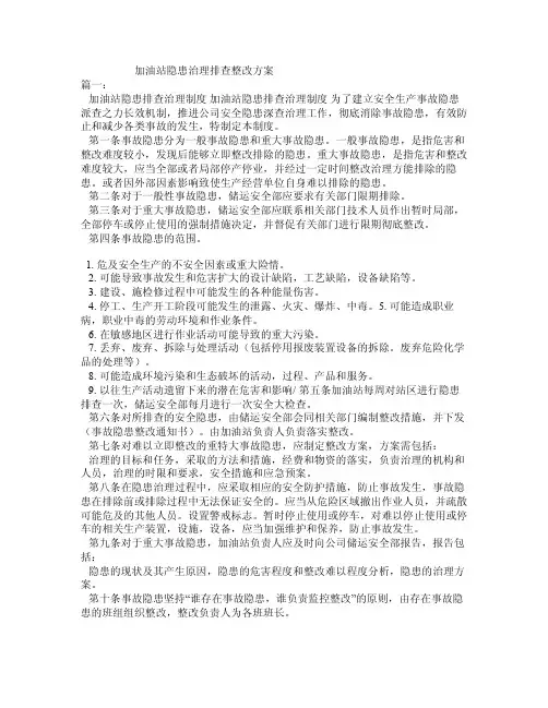加油站隐患治理排查整改方案
