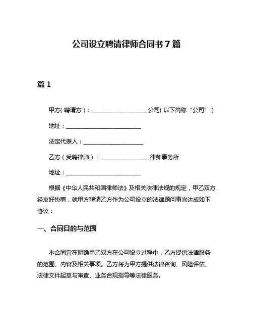 公司设立聘请律师合同书7篇