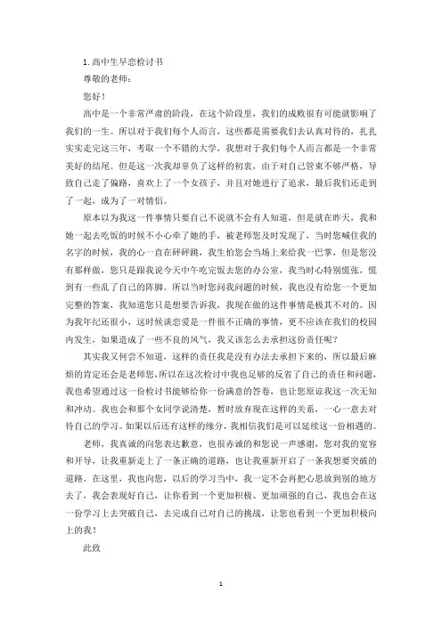 高中生早恋检讨书五篇(精选)
