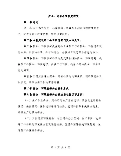安全、环境检查制度范文