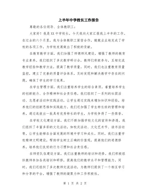 上半年中学校长工作报告