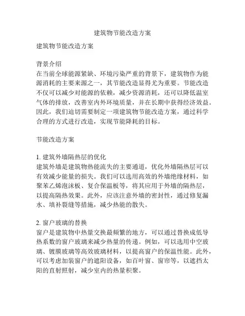 建筑物节能改造方案