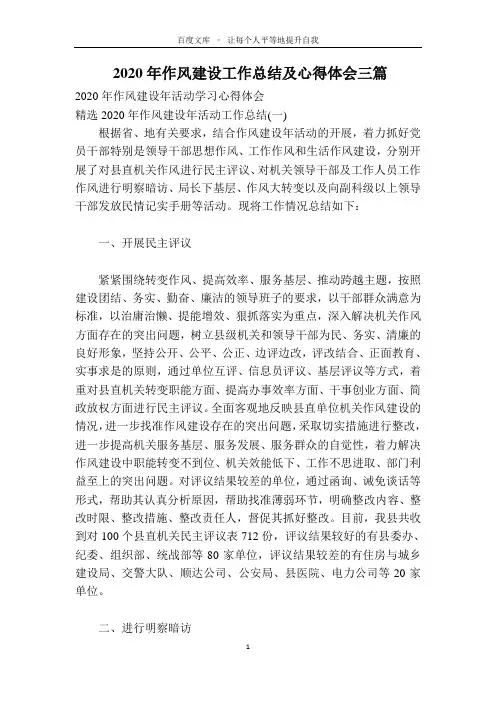 2020年作风建设工作总结及心得体会三篇