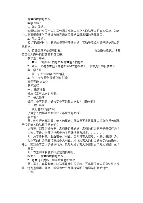 八年级政治教案尊重和维护隐私权