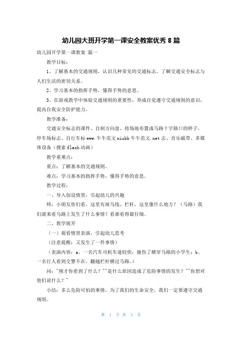幼儿园大班开学第一课安全教案优秀8篇