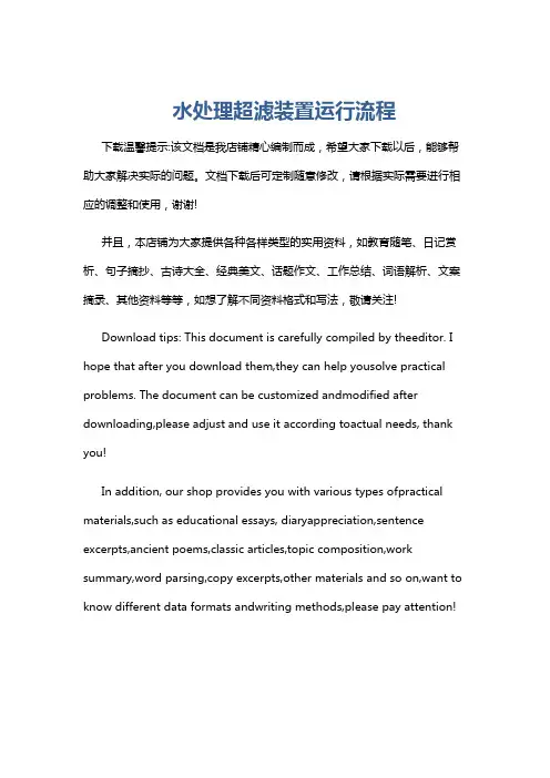 水处理超滤装置运行流程