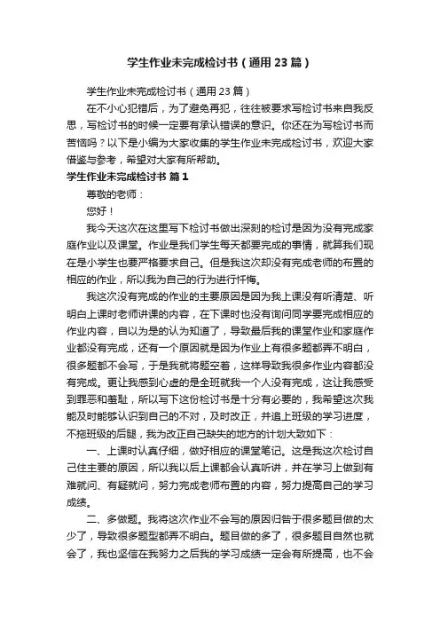 学生作业未完成检讨书（通用23篇）