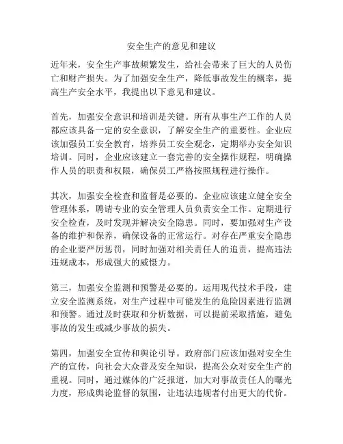 安全生产的意见和建议