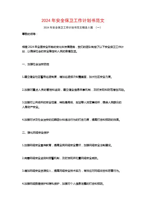 2024年安全保卫工作计划书范文5篇