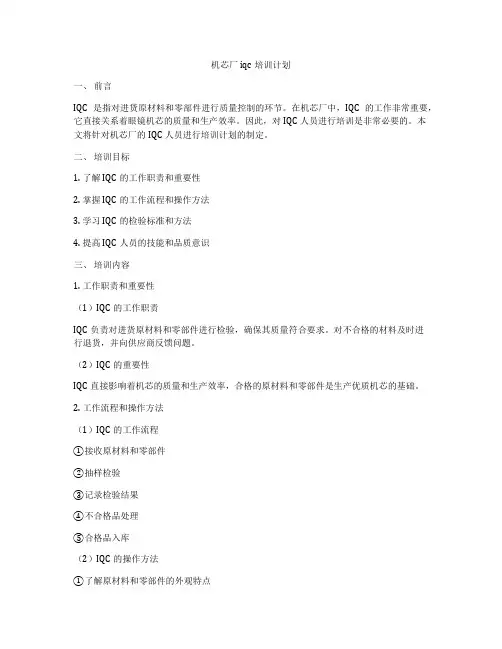 机芯厂iqc培训计划