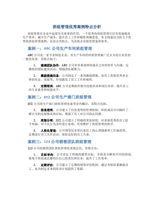 班组管理优秀案例特点分析