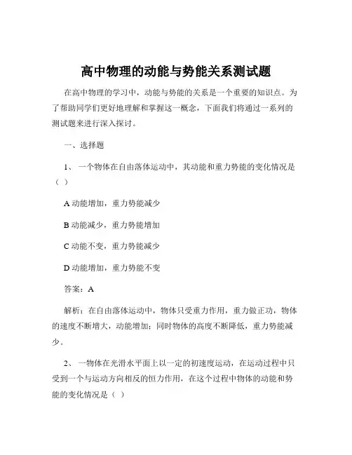高中物理的动能与势能关系测试题
