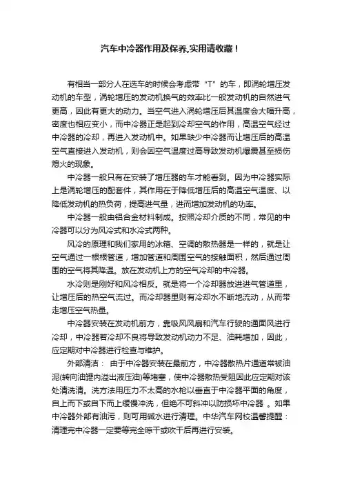 汽车中冷器作用及保养,实用请收藏！