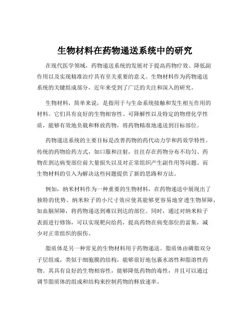 生物材料在药物递送系统中的研究