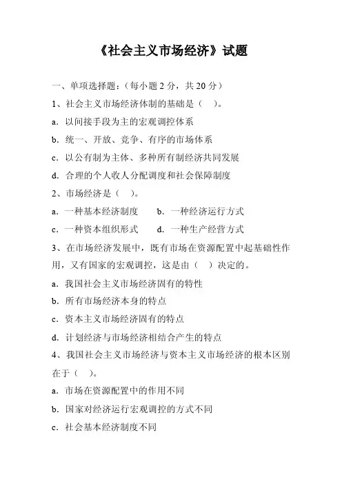 《社会主义市场经济》试题及答案