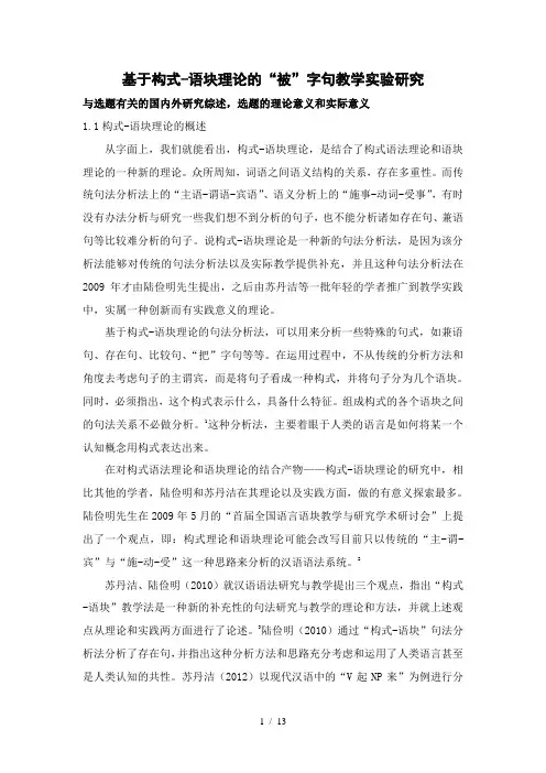 基于构式-语块理论“被”字句教学实验研究