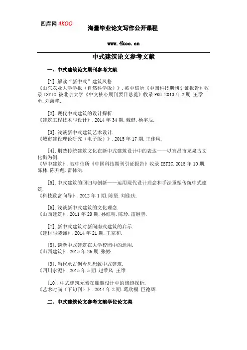 中式建筑论文参考文献范例