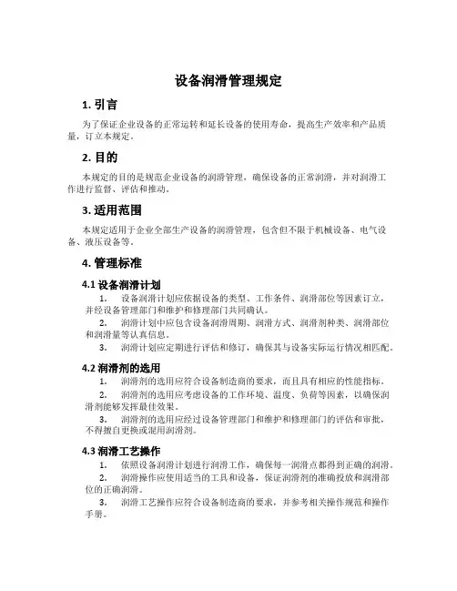 设备润滑管理规定