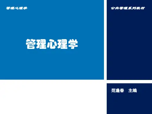 管理心理学第章 ppt课件