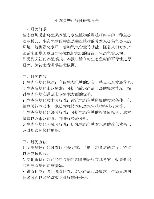 生态鱼塘可行性研究报告