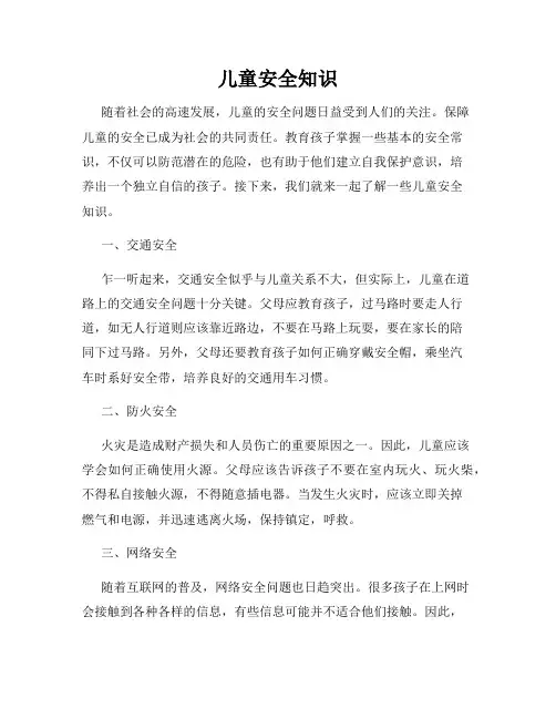 儿童安全知识