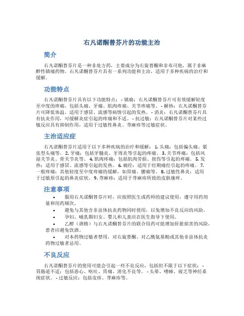 右凡诺酮替芬片的功能主治
