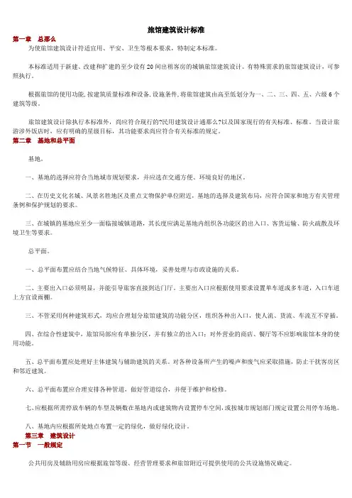 旅馆建筑设计规范