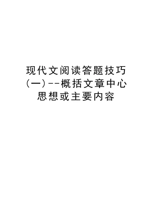 现代文阅读答题技巧(一)--概括文章中心思想或主要内容资料讲解