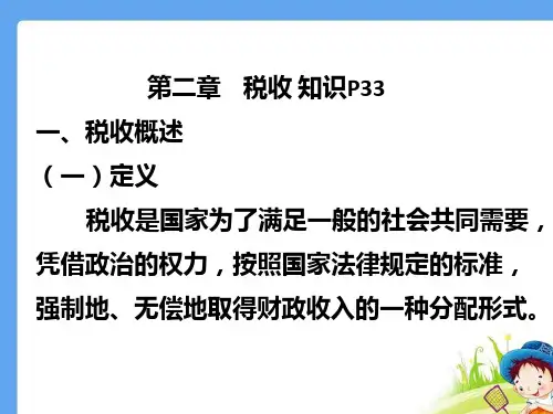 第二章 税收知识PPT课件