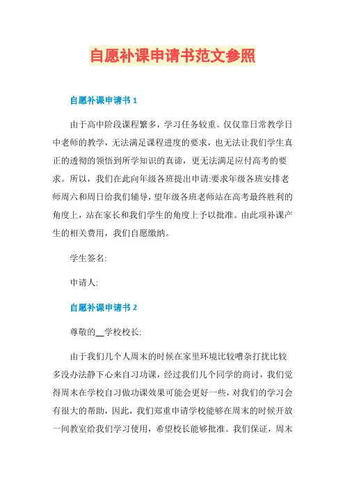 自愿补课申请书范文参照