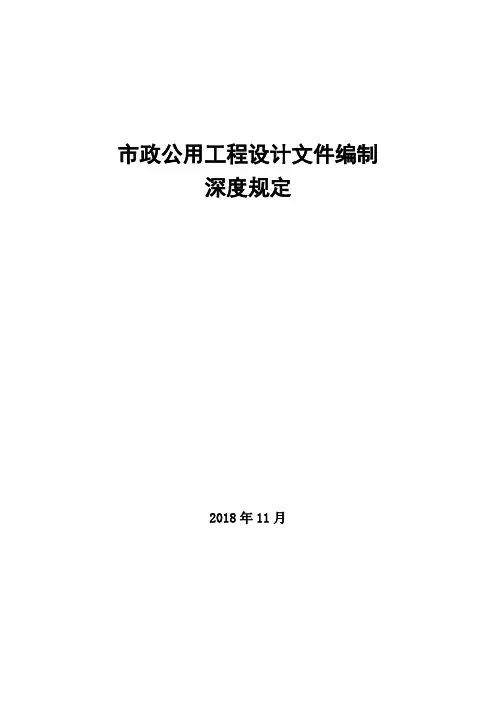 【精品推荐】市政公用工程设计文件编制深度规定