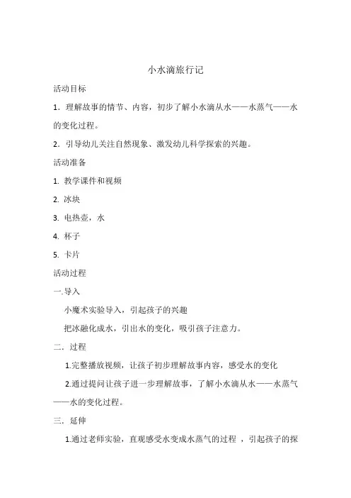 学前幼儿园_小水滴旅行记教学设计学情分析教材分析课后反思