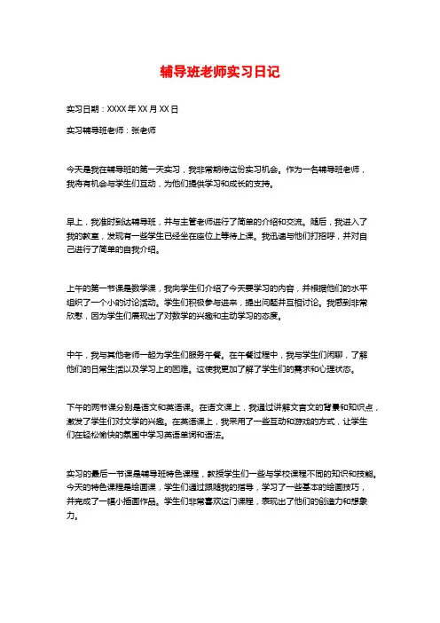 辅导班老师实习日记