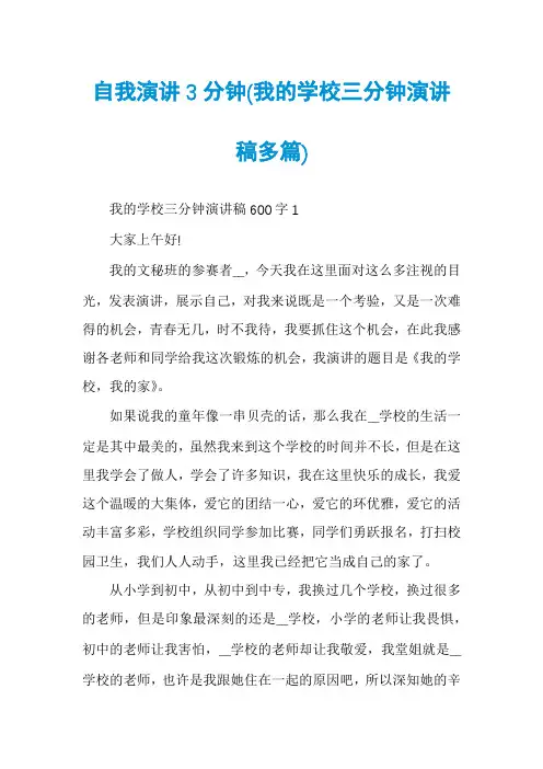自我演讲3分钟(我的学校三分钟演讲稿多篇)