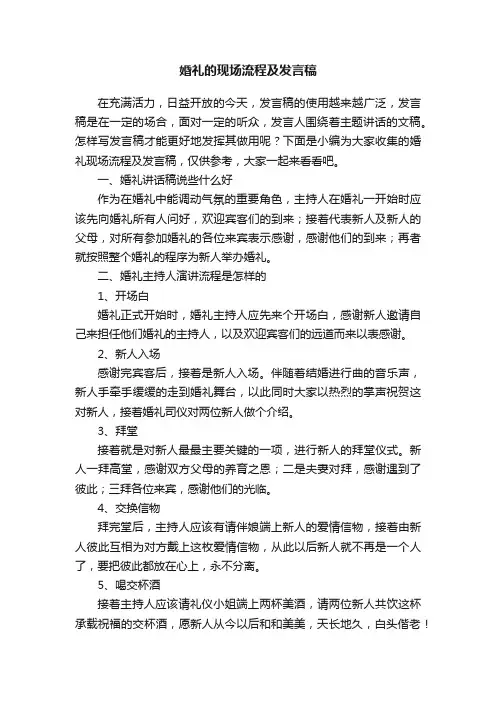 婚礼的现场流程及发言稿