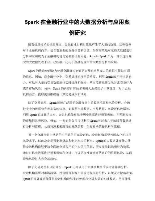 Spark在金融行业中的大数据分析与应用案例研究