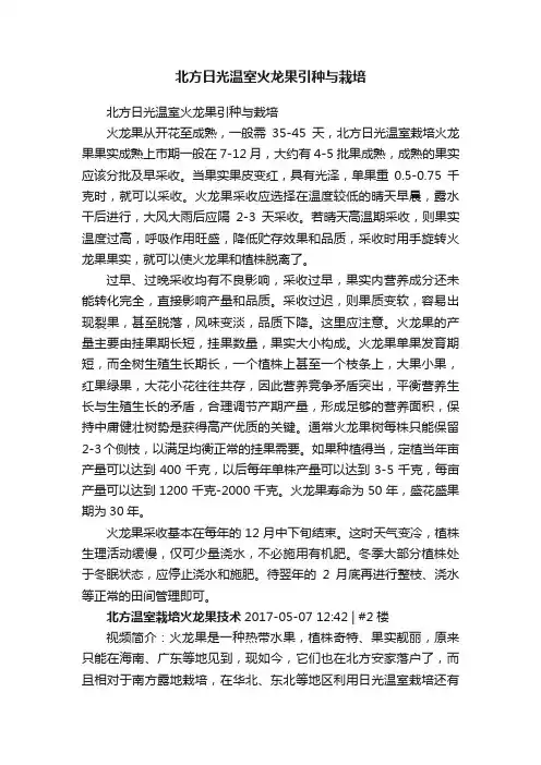 北方日光温室火龙果引种与栽培