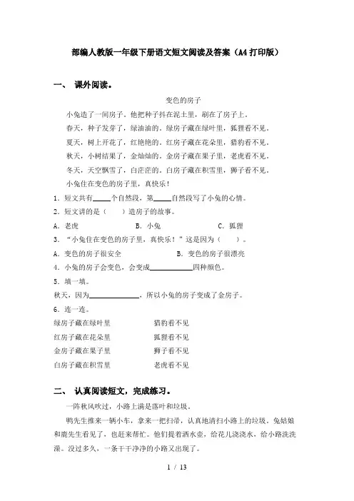 部编人教版一年级下册语文短文阅读及答案(A4打印版)