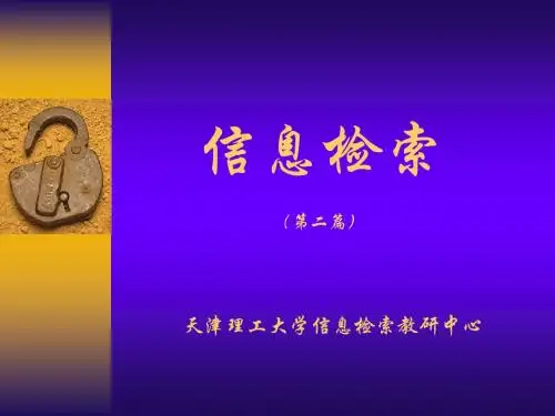 信息检索复习课件