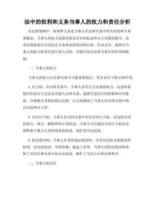 法中的权利和义务当事人的权力和责任分析