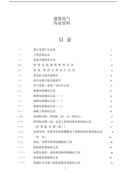 水电施工内业资料——范例建筑电气全套验收资料[1]